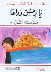 يا دمشق وداعا (فسيفساء التمرد)